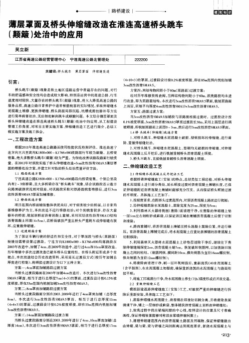 薄层罩面及桥头伸缩缝改造在淮连高速桥头跳车(颠簸)处治中的应用