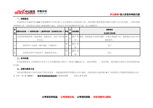 2016年河南师范大学旅游学院博士毕业生招聘6人公告