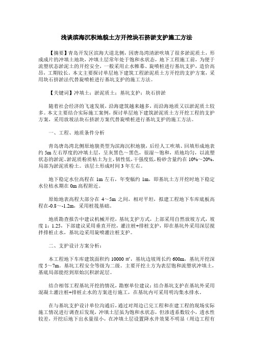 浅谈滨海沉积地貌土方开挖块石挤淤支护施工方法