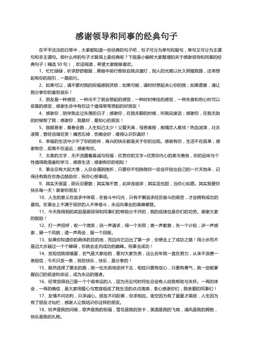 关于感谢领导和同事的经典句子（精选50句）