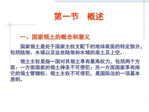 国际法课件第六章领土法