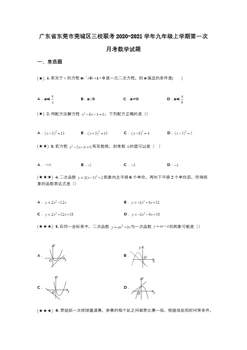 广东省东莞市莞城区三校联考2020-2021学年九年级上学期第一次月考数学试题(wd无答案)