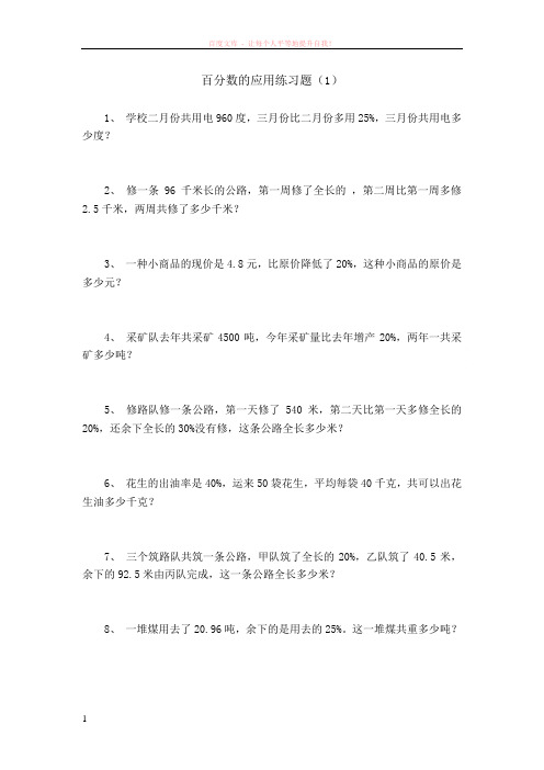 百分数的应用练习题 (1)