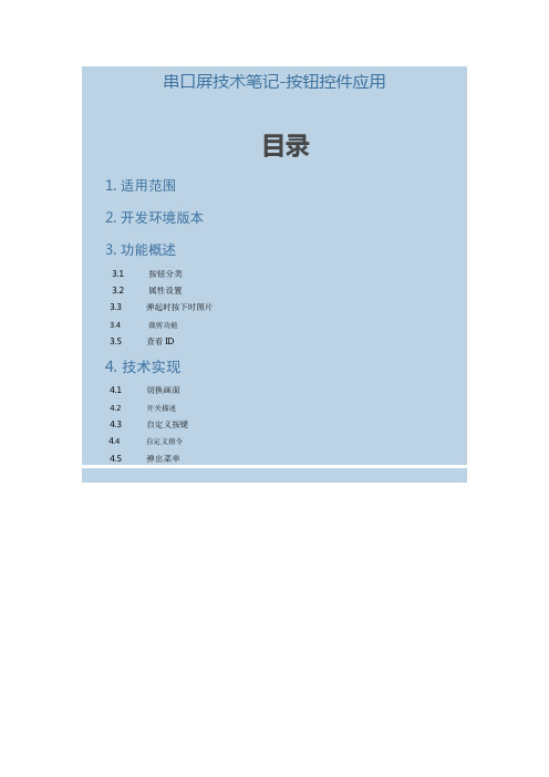 广州大彩串口屏工程技术笔记-按钮控件应用