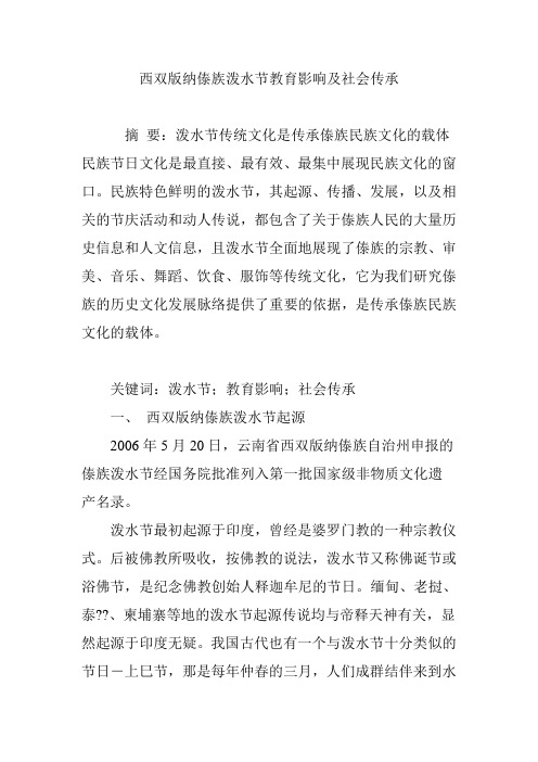 西双版纳傣族泼水节教育影响及社会传承