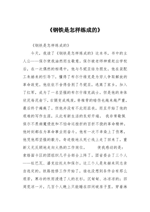 小学议论文作文：《钢铁是怎样练成的》9