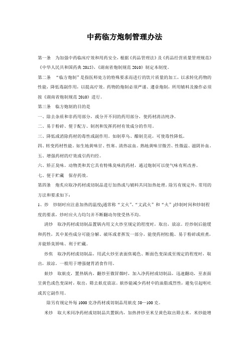 中药临方炮制管理办法