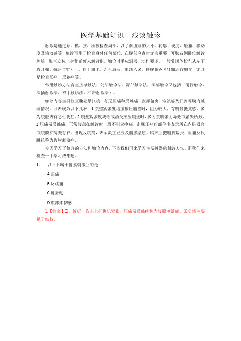 医学基础知识-诊断学-浅谈触诊-