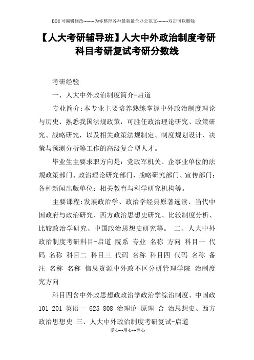 【人大考研辅导班】人大中外政治制度考研科目考研复试考研分数线