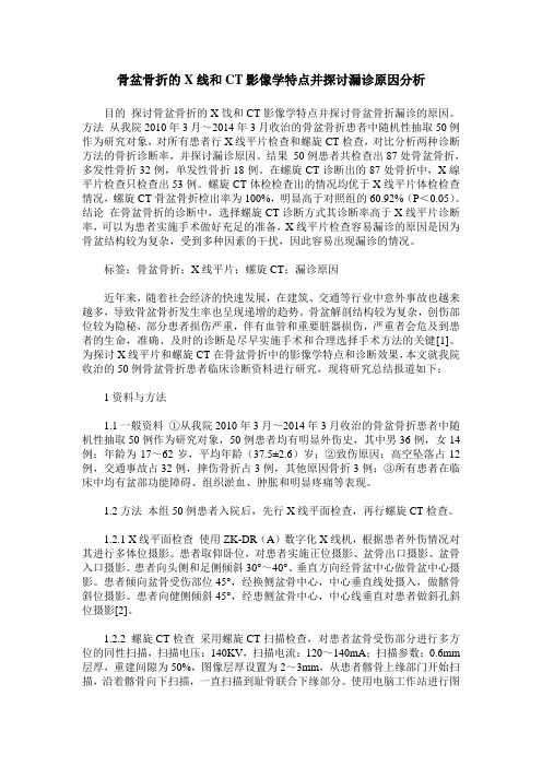 骨盆骨折的X线和CT影像学特点并探讨漏诊原因分析