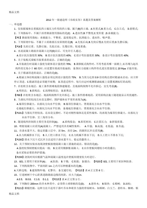 一级建造师《市政实务》真题及答案解析(整理)说课讲解
