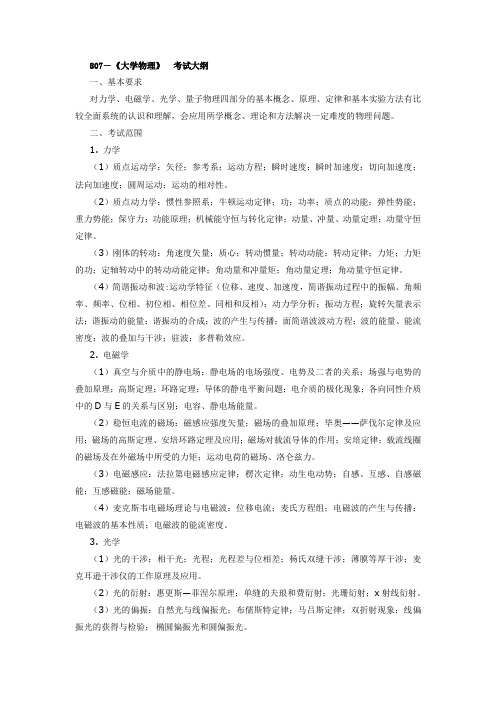 南京邮电大学-硕士研究生招生专业课考试大纲-807―《大学物理》 考试大纲