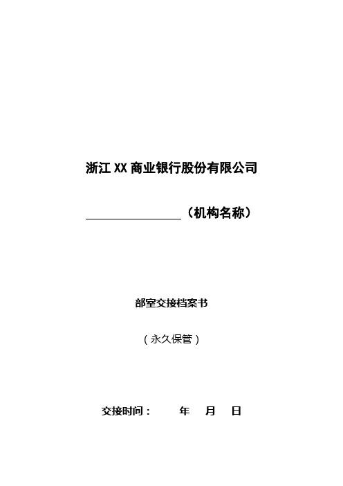 XX商业银行部室交接档案书