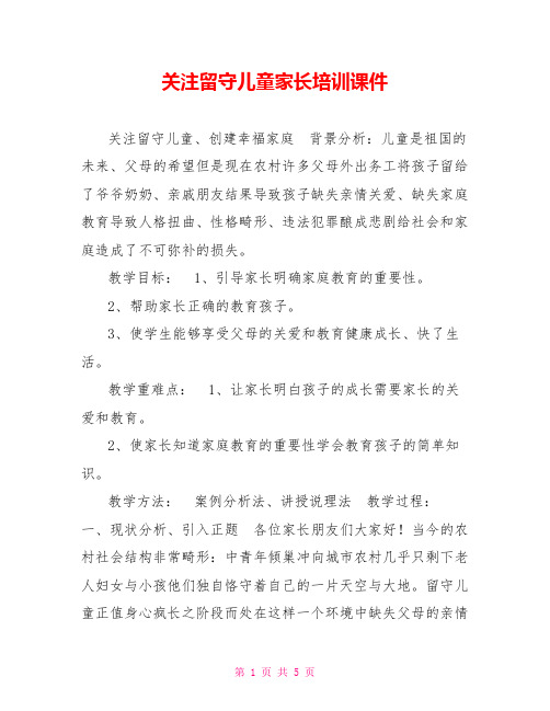 关注留守儿童家长培训课件