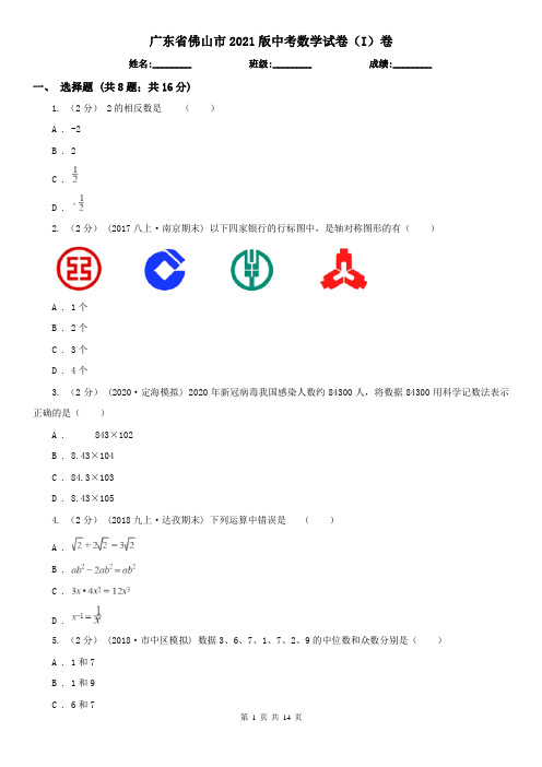 广东省佛山市2021版中考数学试卷(I)卷