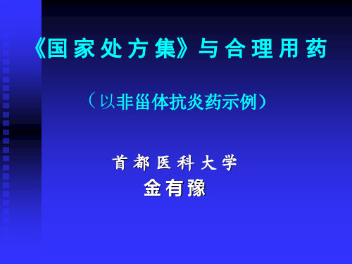 国家处方集(NATIONALFORMULARY)简介