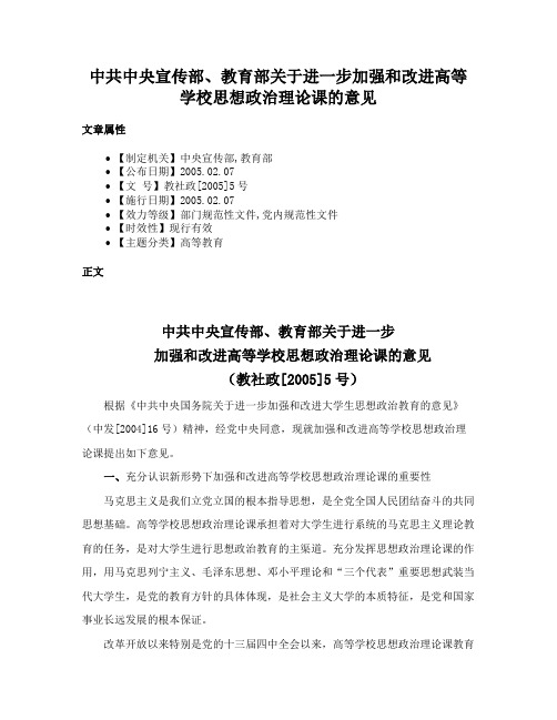 中共中央宣传部、教育部关于进一步加强和改进高等学校思想政治理论课的意见