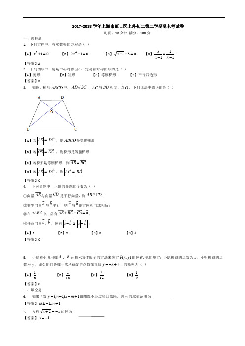 2017-2018学年上海市虹口区上外初二下期末试卷(有答案)-(数学)