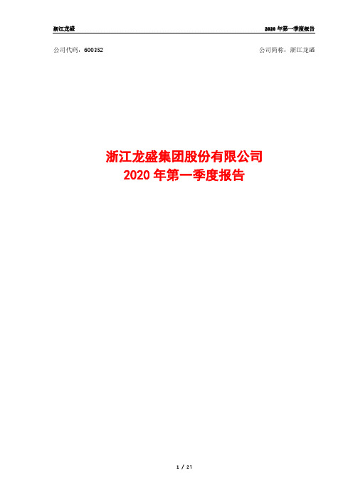 浙江龙盛：2020年第一季度报告