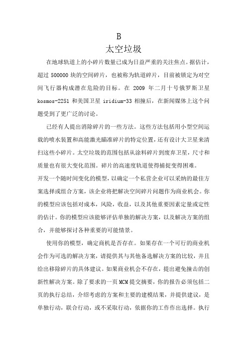 2016-MCM美国大学生数学建模竞赛B题中文