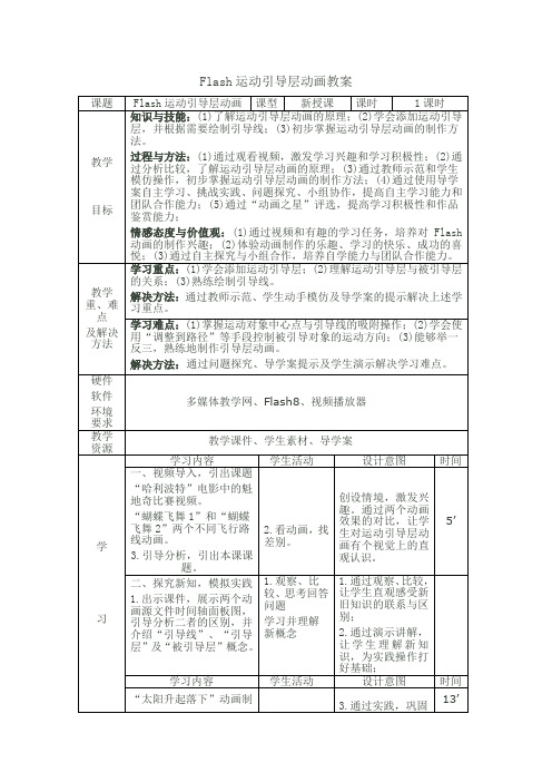 Flash运动引导层动画教案