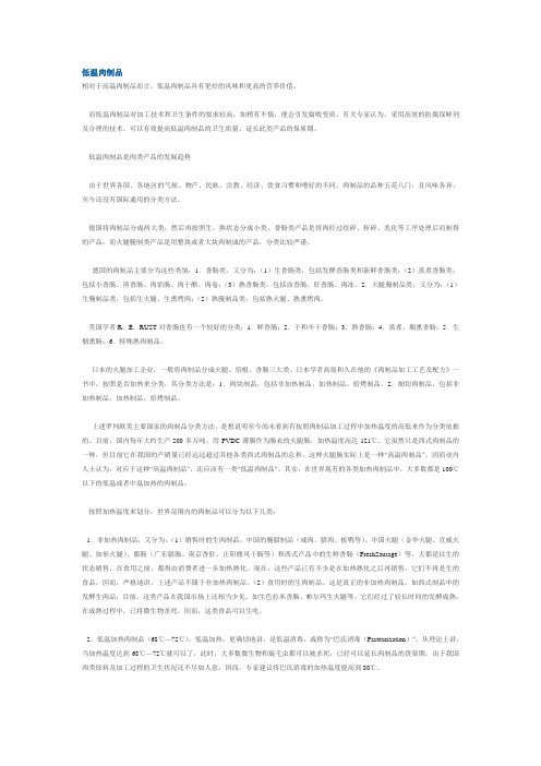 【实用文档】低温肉制品