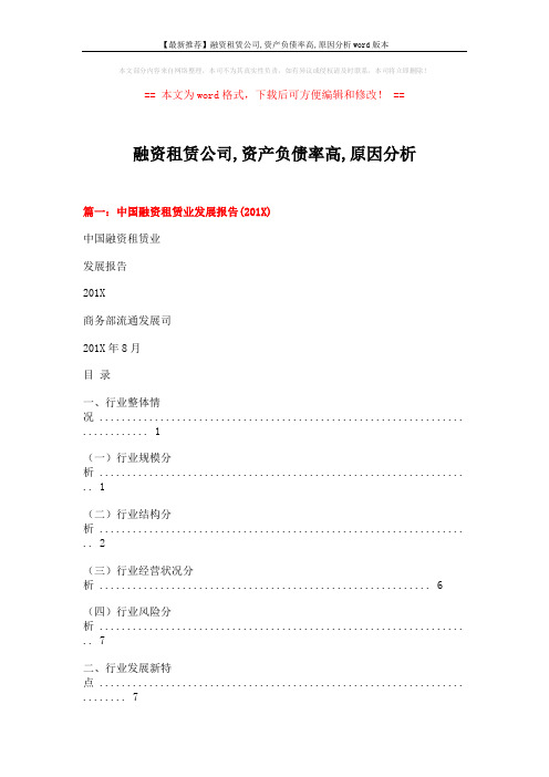 【最新推荐】融资租赁公司,资产负债率高,原因分析word版本 (9页)