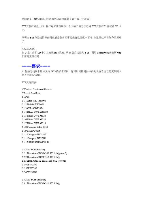 BT3破解无线路由密码过程详解(第二篇：U盘版)