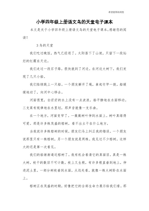 小学四年级上册语文鸟的天堂电子课本