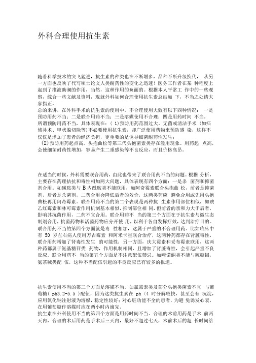 外科合理使用抗生素