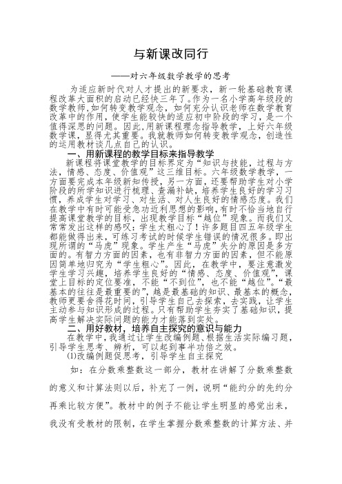 六年级下数学教师论文-与新课改同行-人教新课标