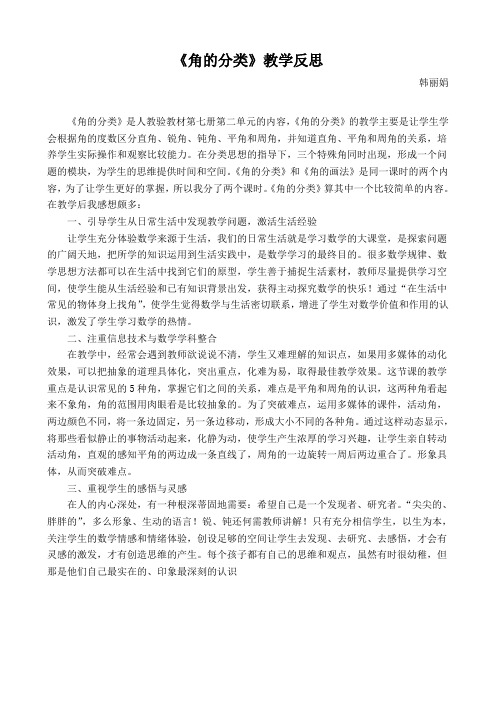 《角的分类》教学反思