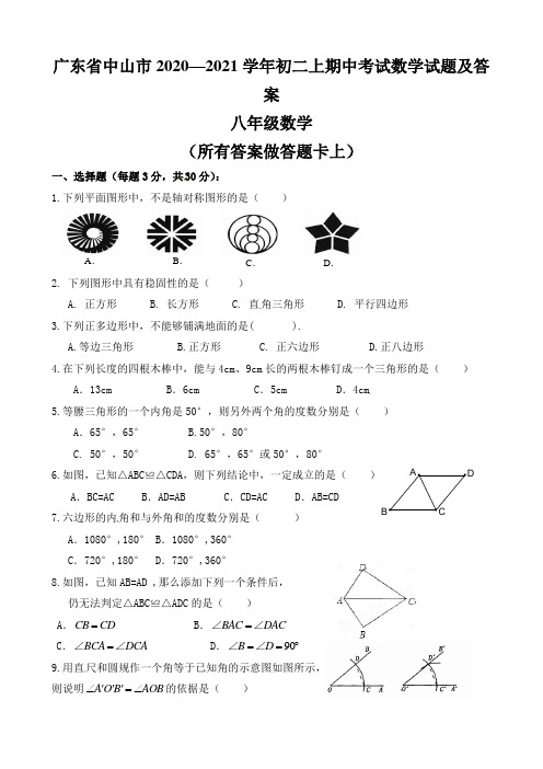 广东省中山市2020—2021学年初二上期中考试数学试题及答案