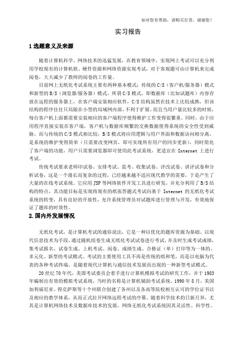 无纸化在线考试系统开题报告-软件专业