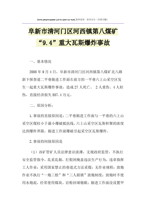 阜新市清河门区河西镇第八煤矿“9.4”重大瓦斯爆炸事