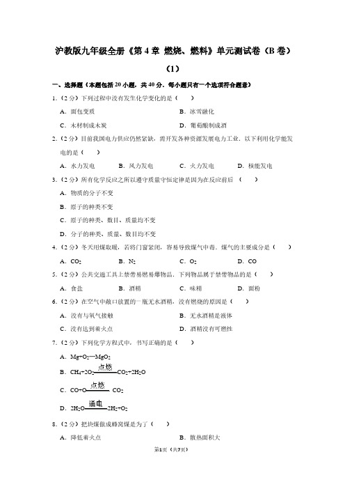 沪教版九年级全册《第4章 燃烧、燃料》单元测试卷(B卷)(1)