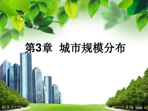 城市地理学 第3章  城市规模分布