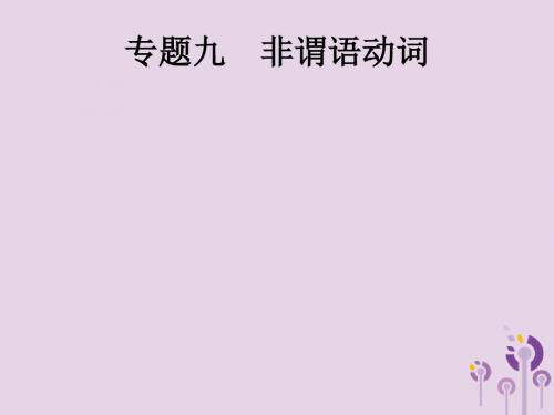 甘肃省中考英语总复习 专题九 非谓语动词课件