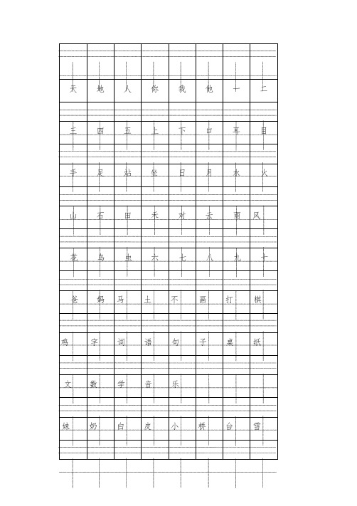 部编版小学一年级语文上册注音版田字格生字表打印