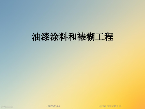 油漆涂料和裱糊工程