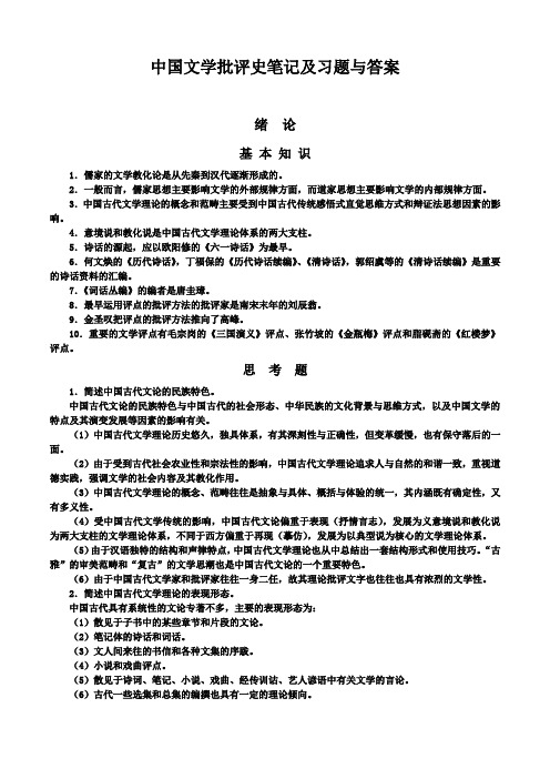 《中国文学批评史》笔记及习题与答案