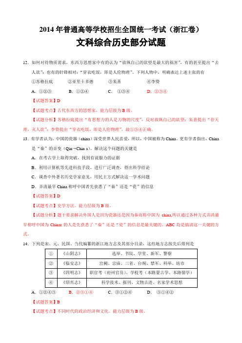2014年高考真题——历史(浙江卷)解析版1