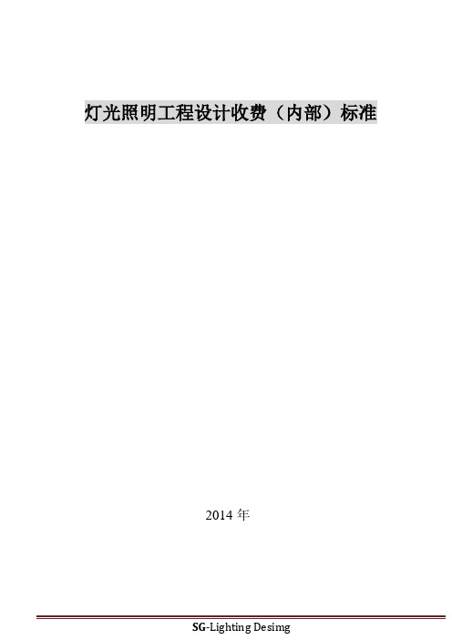 灯光照明工程设计(内部)收费标准2013