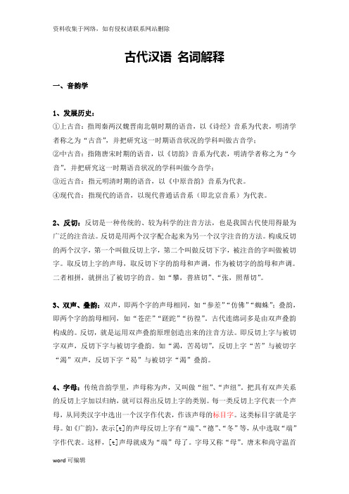 古代汉语 名词解释教学内容