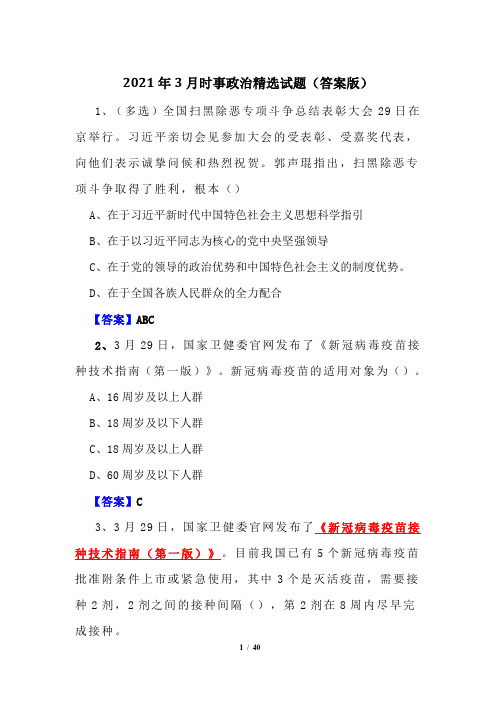 2021年3月时事政治精选试题(答案版)