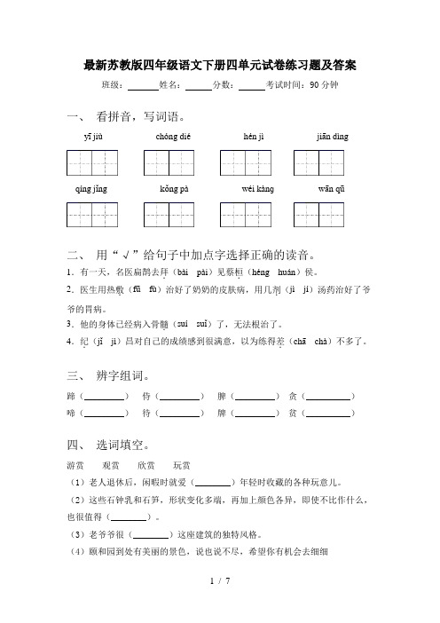 最新苏教版四年级语文下册四单元试卷练习题及答案