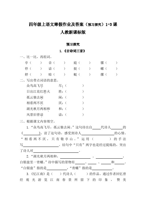四年级下语文寒假作业及答案(预习探究)1-3课-人教新课标