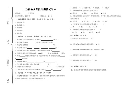 《功能性食品概论》课程试卷A及答案