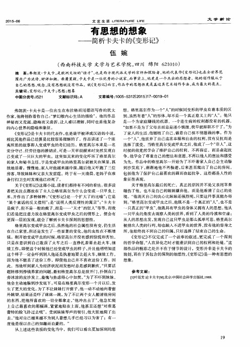 有思想的想象——简析卡夫卡的《变形记》