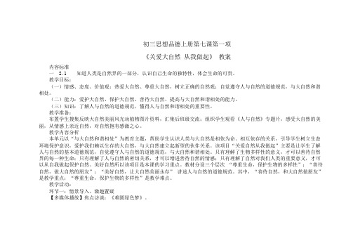《关爱大自然 从我做起》 教案